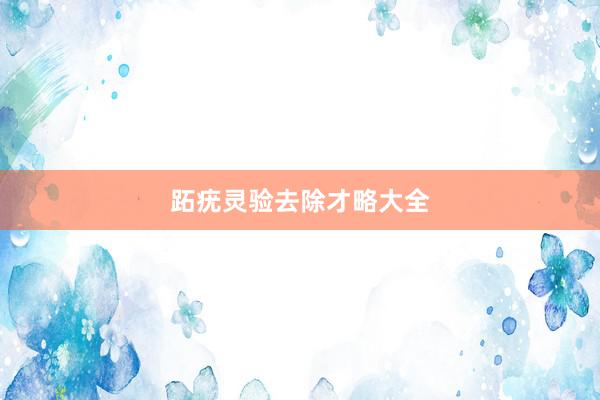 跖疣灵验去除才略大全