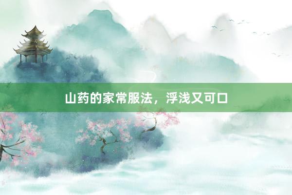 山药的家常服法，浮浅又可口