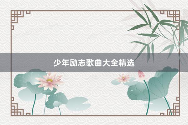 少年励志歌曲大全精选