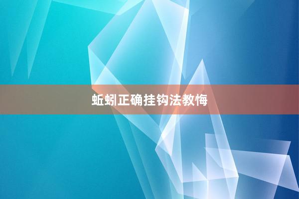 蚯蚓正确挂钩法教悔