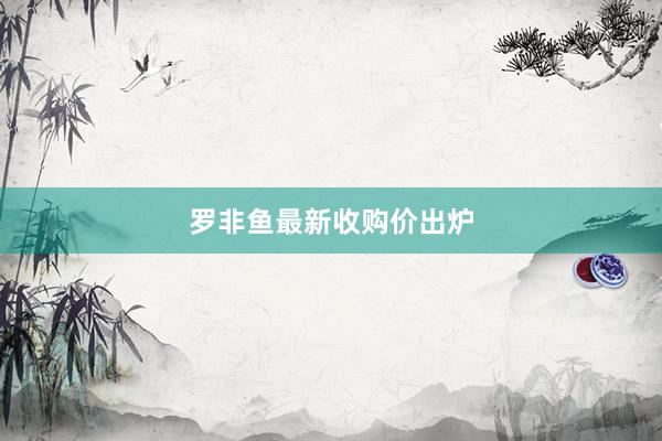 罗非鱼最新收购价出炉