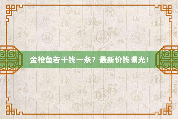 金枪鱼若干钱一条？最新价钱曝光！