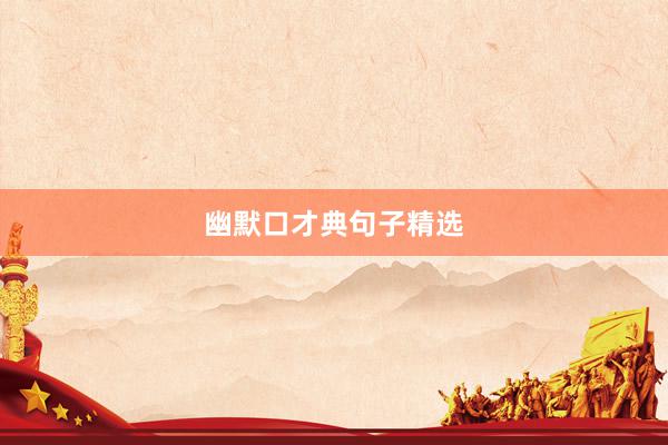 幽默口才典句子精选